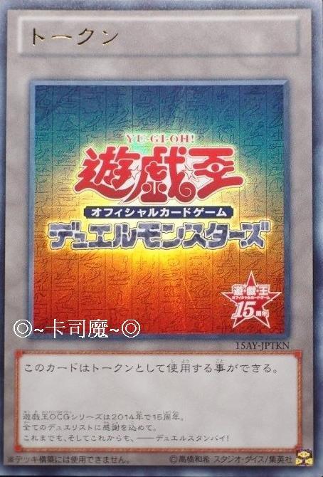 衍生物(遊戲王OCG15週年版插圖)