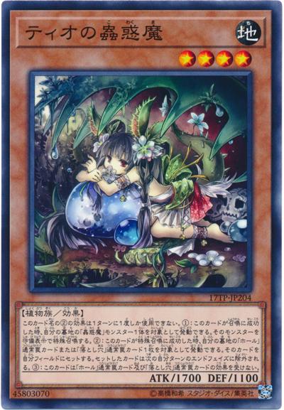 蒂歐的蟲惑魔