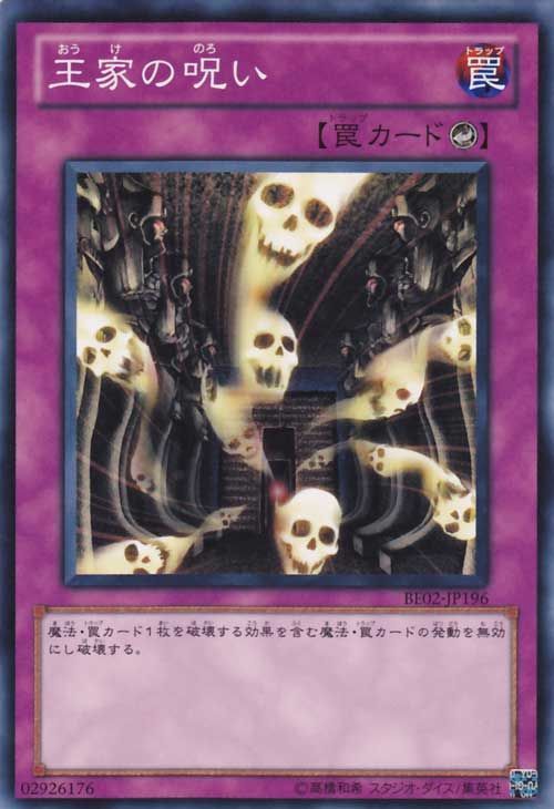 王家的詛咒