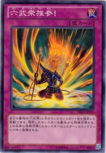 六武眾推參