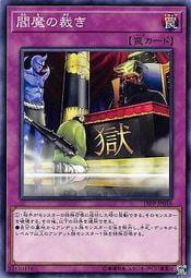閻魔的制裁