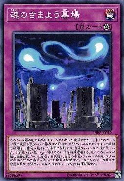 魂之彷徨墓場