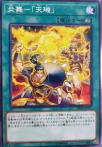 炎舞-「天璣」