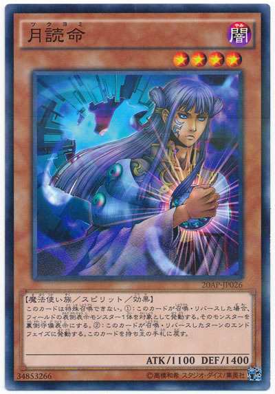 月讀命