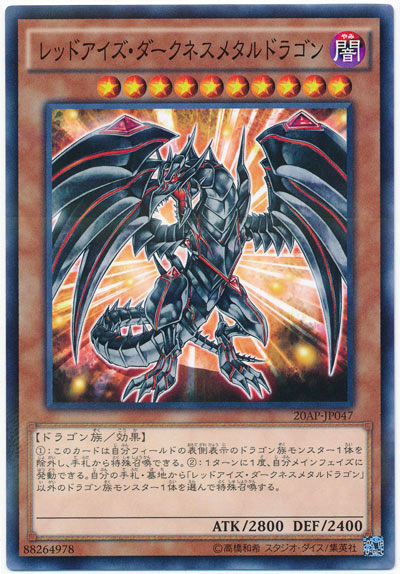 真紅眼鎧闇龍