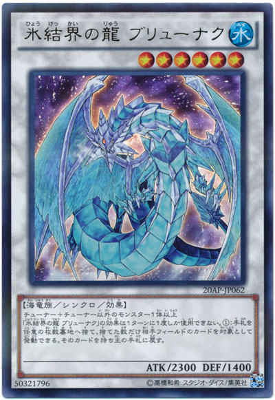 冰結界之龍神槍龍