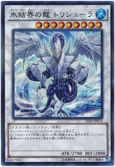 冰結界之龍三叉戟