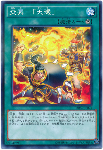 炎舞-「天璣」