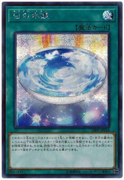 白之水鏡