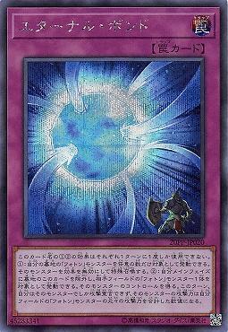 永恆羈絆