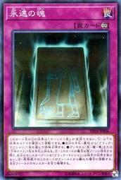 永遠之魂