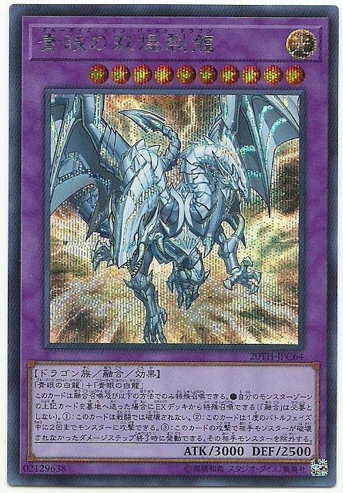 青眼雙爆裂龍
