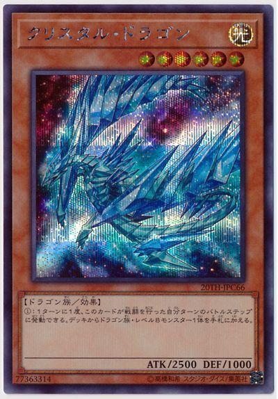 水晶龍