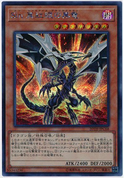 Sin真紅眼黑龍