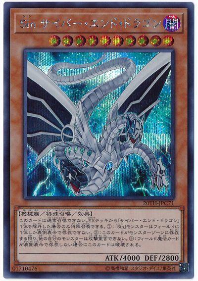 Sin電子終焉龍