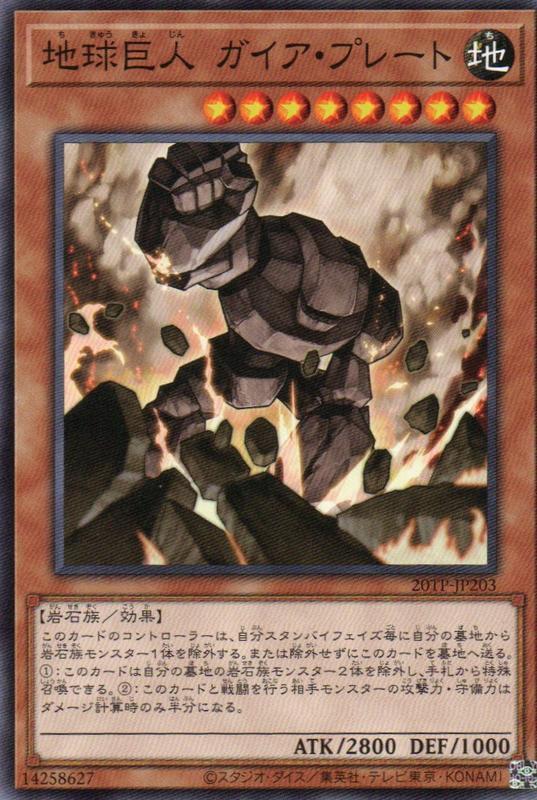 地球巨人蓋亞石板
