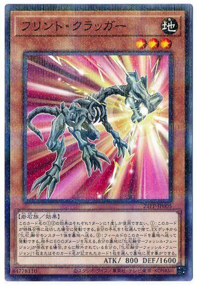 燧石岩龍