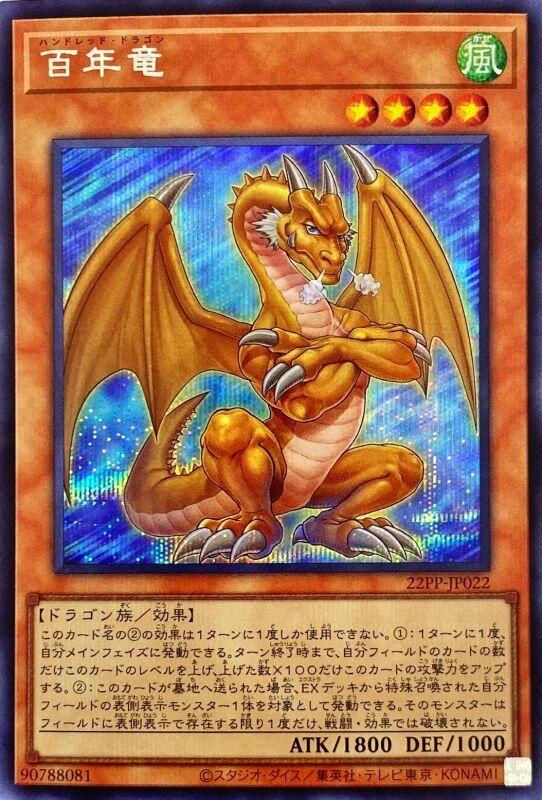 百年龍