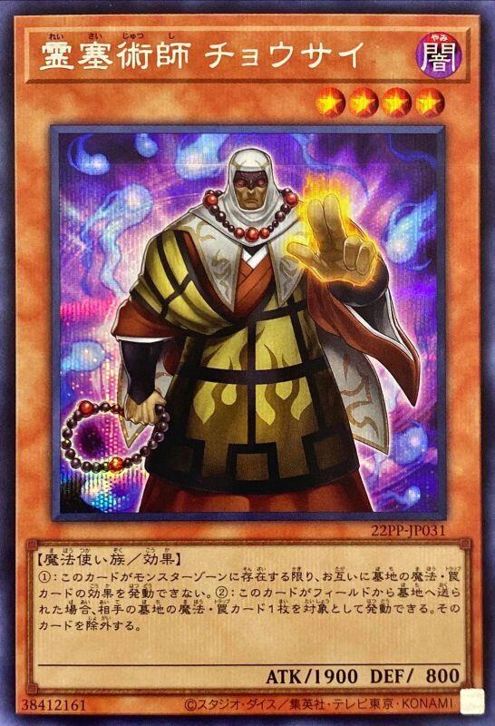 靈塞術師 澄最