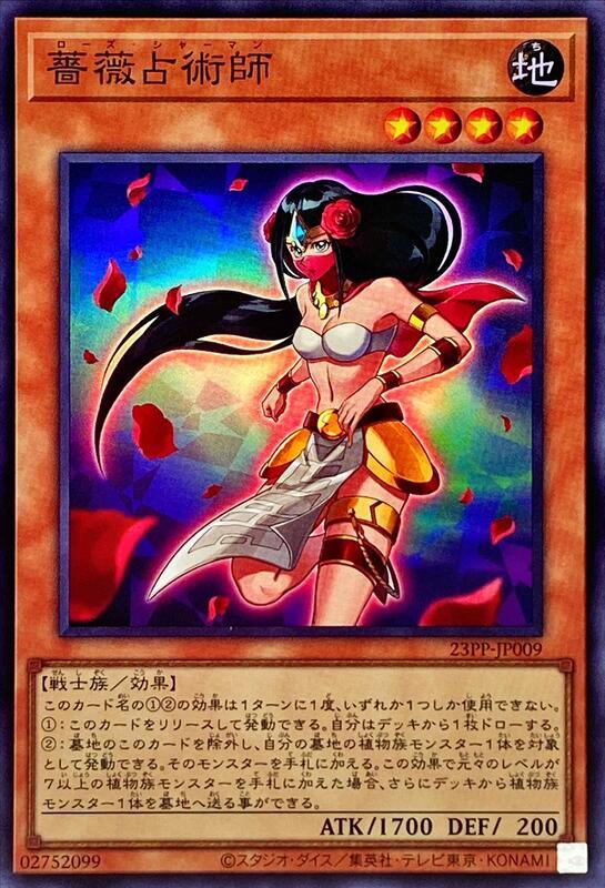薔薇占術師