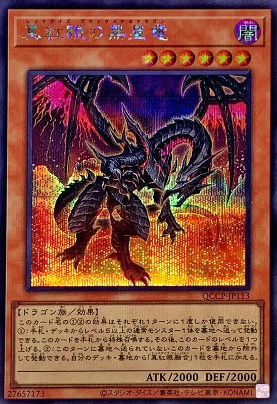 真紅眼黑星龍