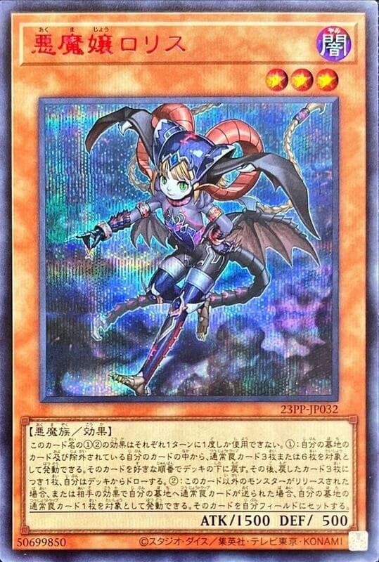 惡魔孃蘿莉絲