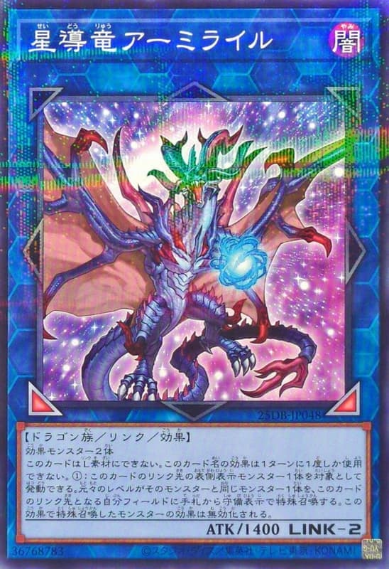星導龍阿米萊爾