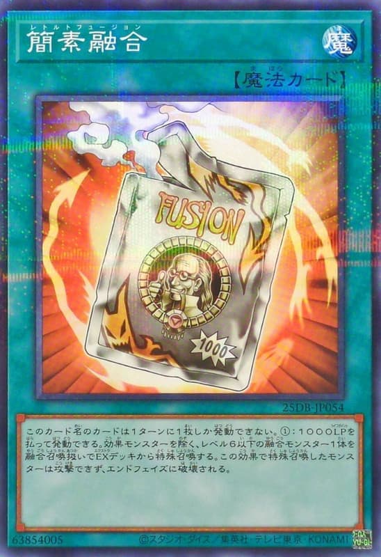 簡素融合