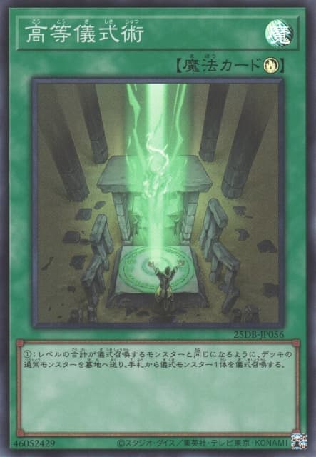 高等儀式術