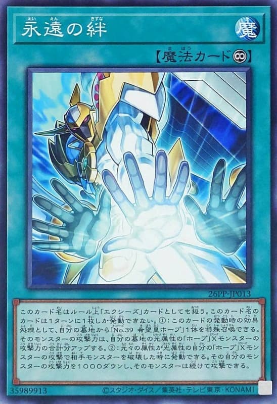 永遠之羈絆
