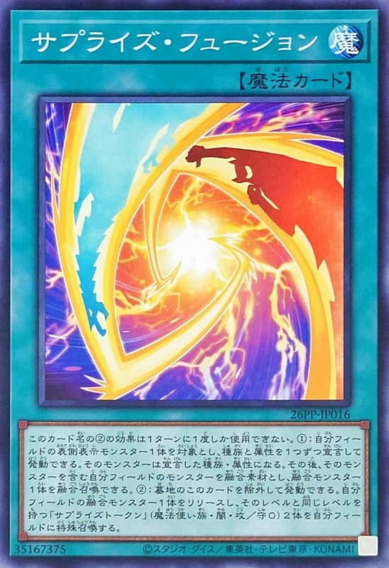 驚喜融合