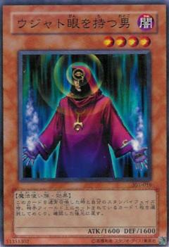 持有邪眼的男人