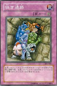 狹隘通路