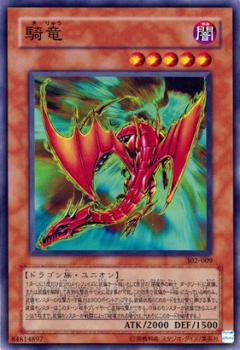 騎龍