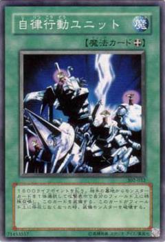 自律行動部隊