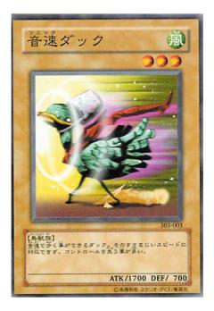 音速鴨