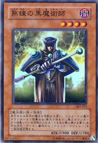 熟練的黑魔術師