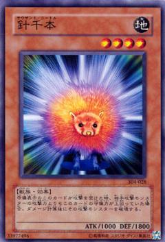 針千本