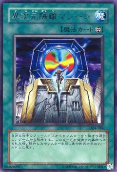 異次元隔離機