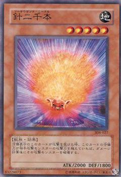 針二千本