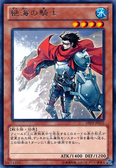 絕海的騎士