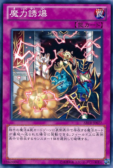 魔力誘爆