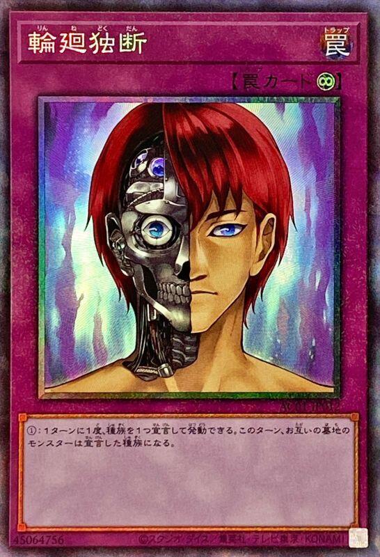 輪迴獨斷