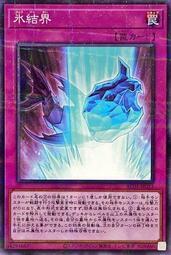 冰結界