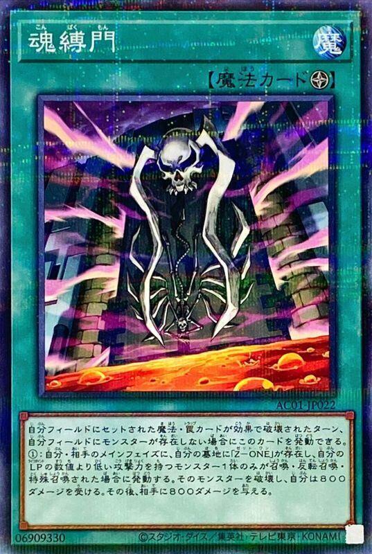 魂縛門