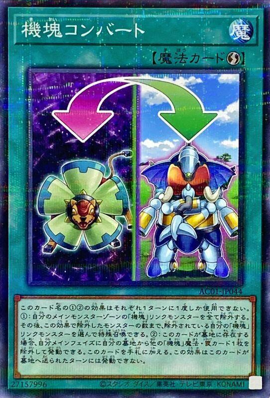 機塊轉換