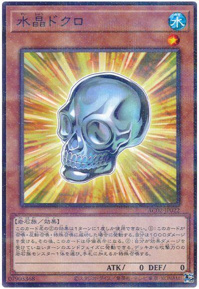 水晶骷髏