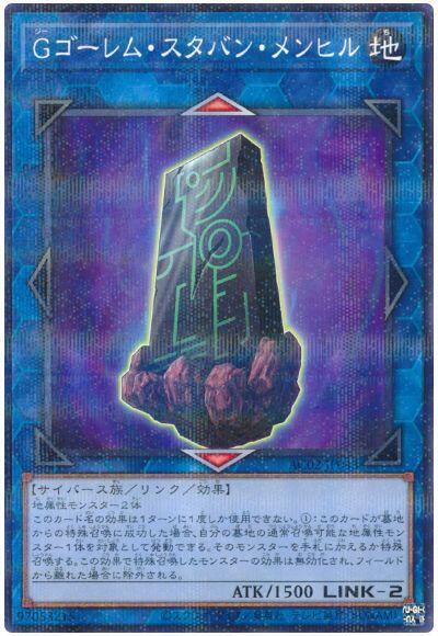 G石魔頑固立石