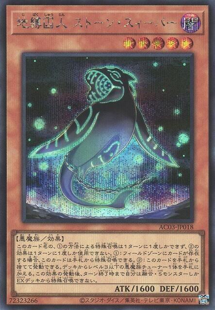 地縛囚人 掃石者