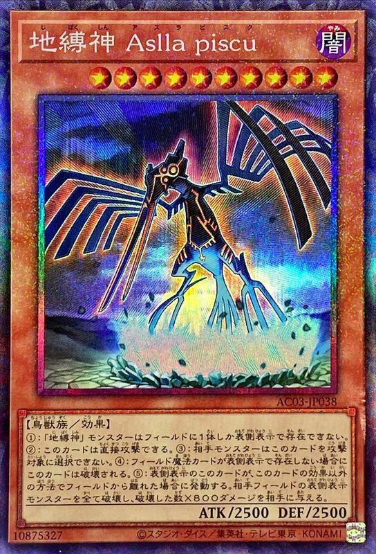 地縛神Aslla Piscu